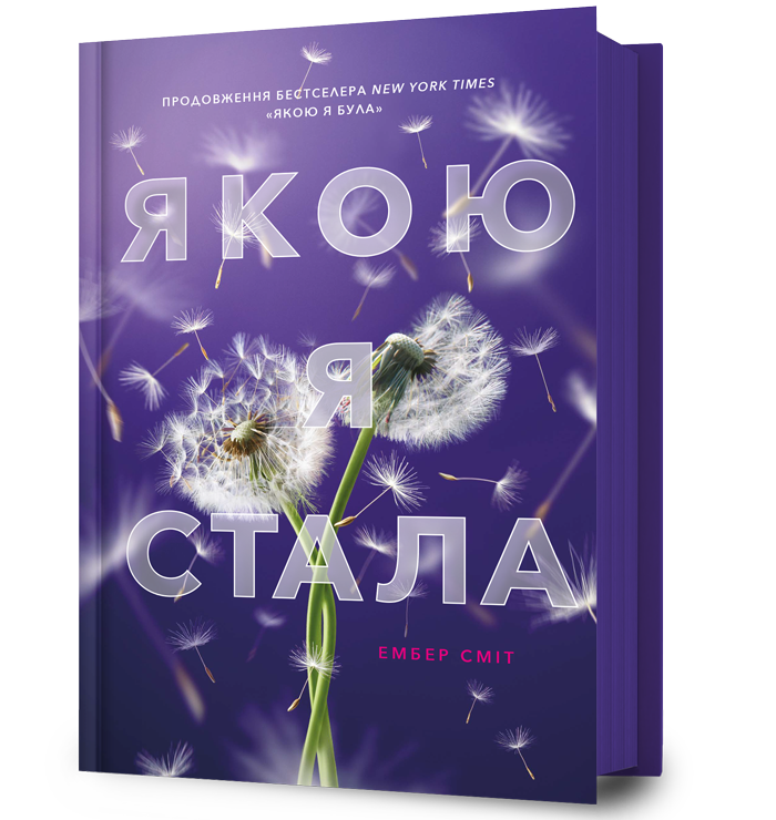 Якою я стала